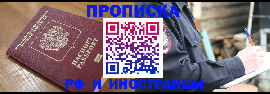 купить прописку в Десногорске